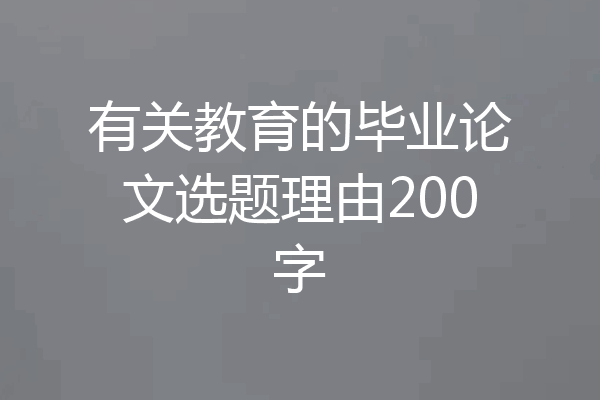 有关教育的毕业论文选题理由200字