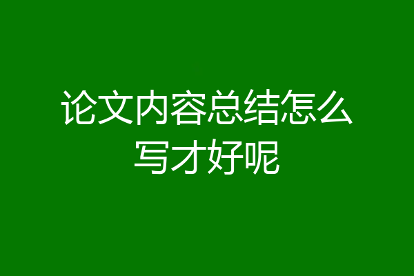 论文内容总结怎么写才好呢