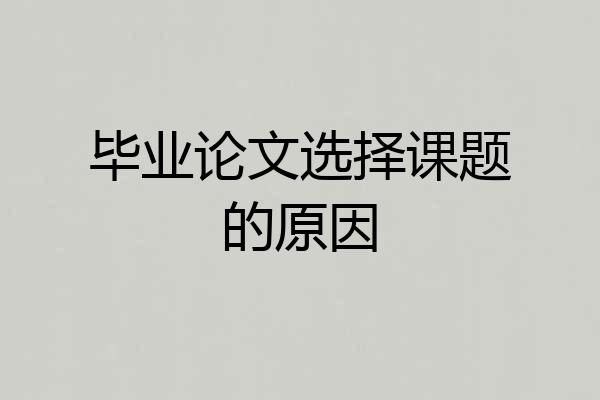 毕业论文选择课题的原因