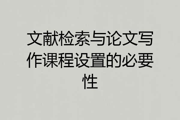 文献检索与论文写作课程设置的必要性