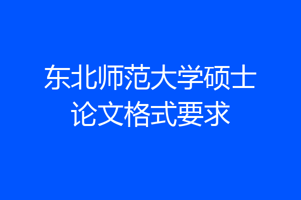 东北师范大学硕士论文格式要求