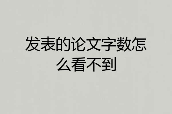 发表的论文字数怎么看不到