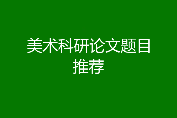 美术科研论文题目推荐