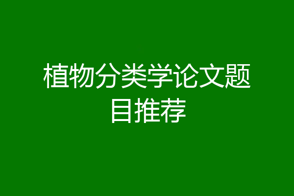 植物分类学论文题目推荐