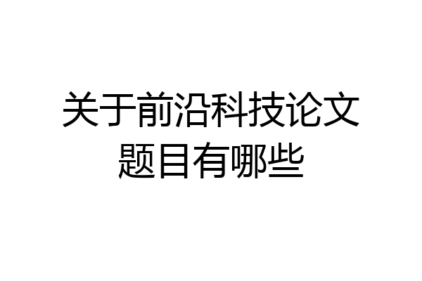 关于前沿科技论文题目有哪些