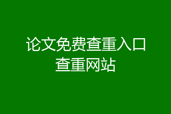 论文免费查重入口查重网站