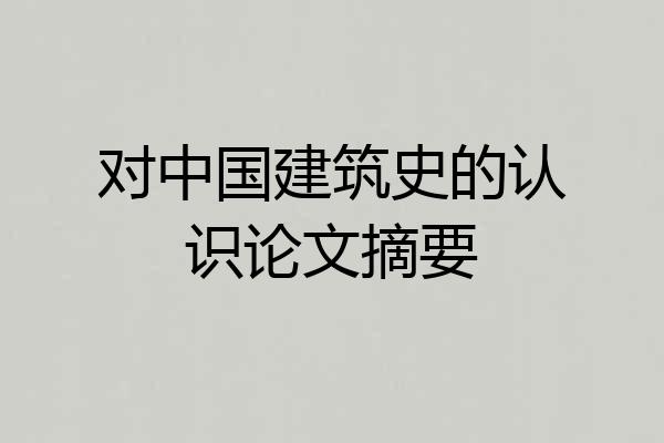 对中国建筑史的认识论文摘要