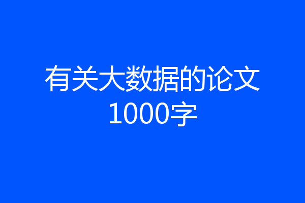 有关大数据的论文1000字