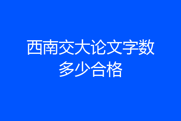 西南交大论文字数多少合格