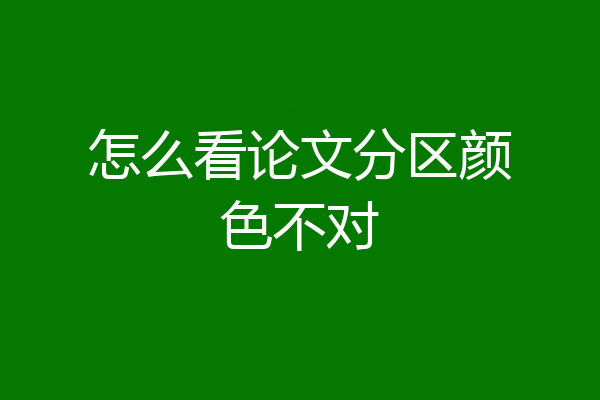 怎么看论文分区颜色不对