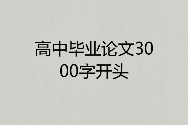 高中毕业论文3000字开头