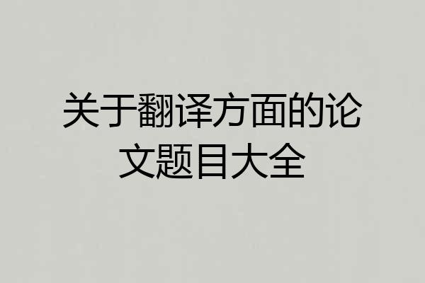 关于翻译方面的论文题目大全