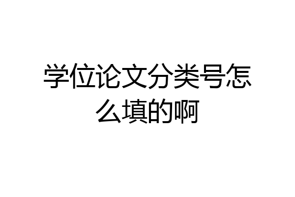 学位论文分类号怎么填的啊