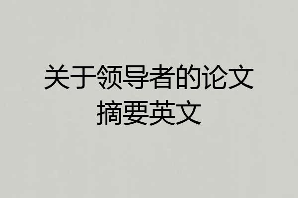 关于领导者的论文摘要英文