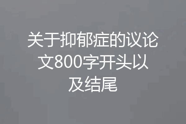 关于抑郁症的议论文800字开头以及结尾