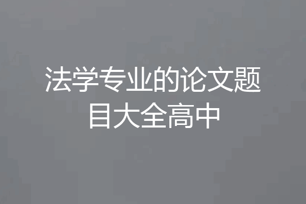 法学专业的论文题目大全高中