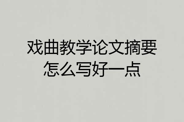 戏曲教学论文摘要怎么写好一点
