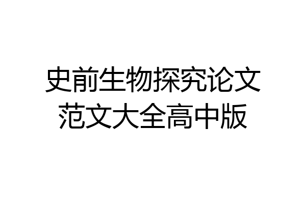 史前生物探究论文范文大全高中版