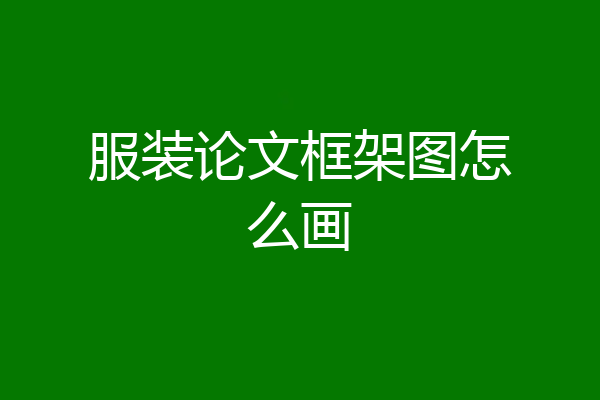 服装论文框架图怎么画