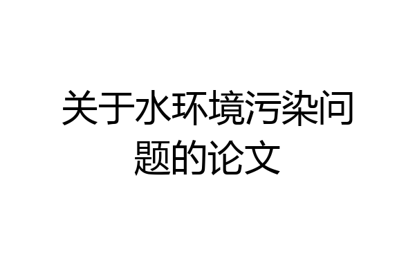 关于水环境污染问题的论文
