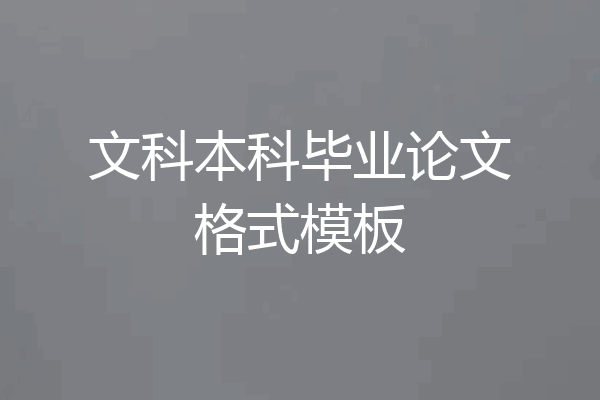 文科本科毕业论文格式模板