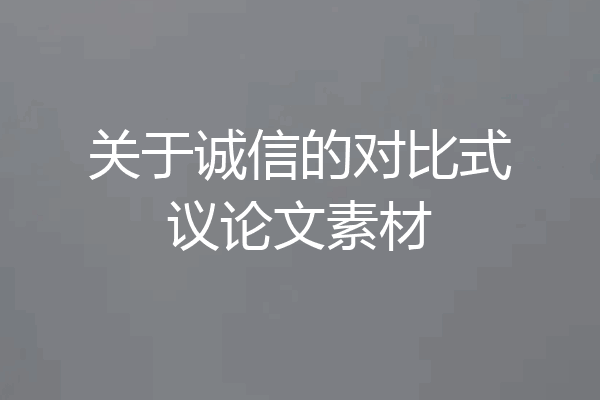 关于诚信的对比式议论文素材