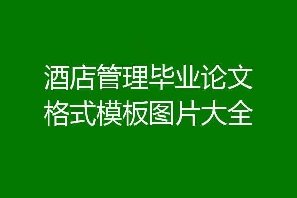 酒店管理毕业论文格式模板图片大全