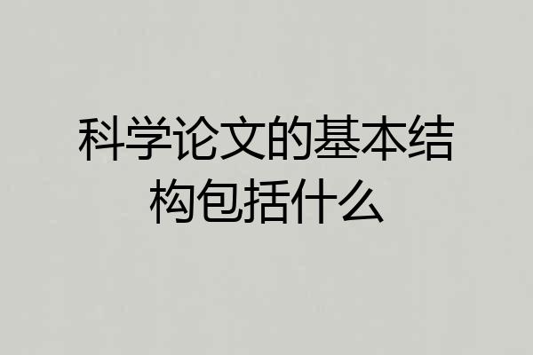 科学论文的基本结构包括什么