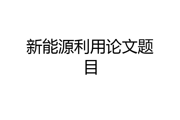 新能源利用论文题目