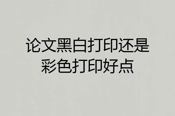 论文黑白打印还是彩色打印好点