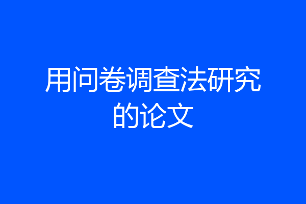 用问卷调查法研究的论文