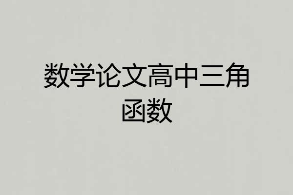 数学论文高中三角函数