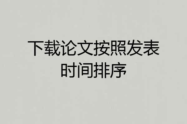 下载论文按照发表时间排序