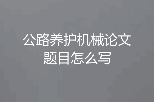 公路养护机械论文题目怎么写