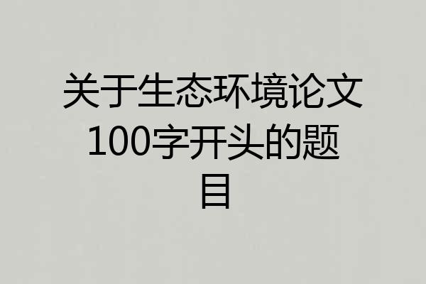 关于生态环境论文100字开头的题目