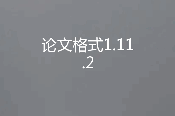 论文格式1.11.2