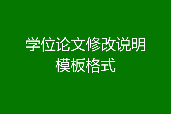 学位论文修改说明模板格式