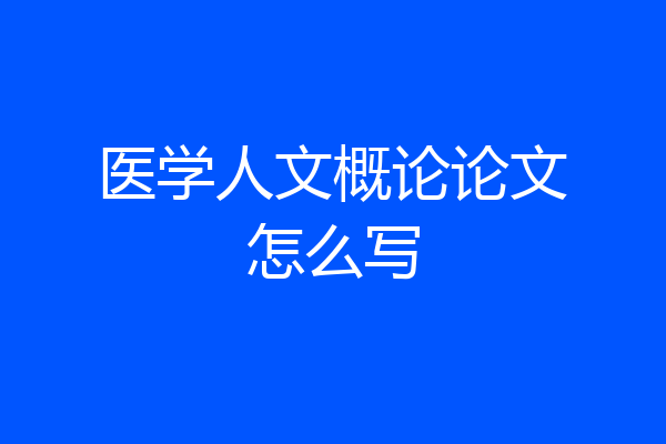 医学人文概论论文怎么写