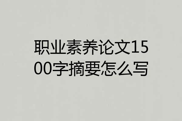 职业素养论文1500字摘要怎么写