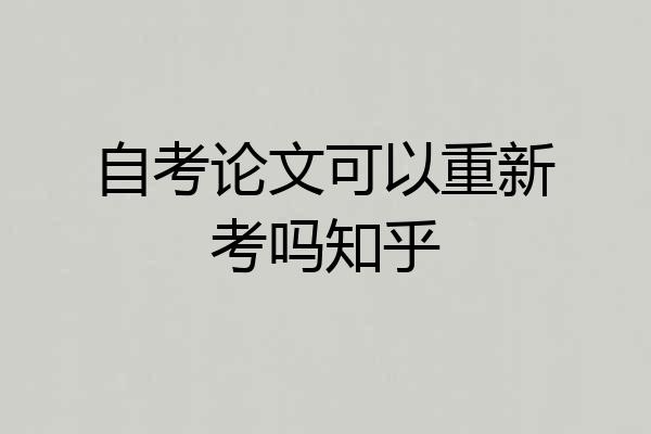 自考论文可以重新考吗知乎