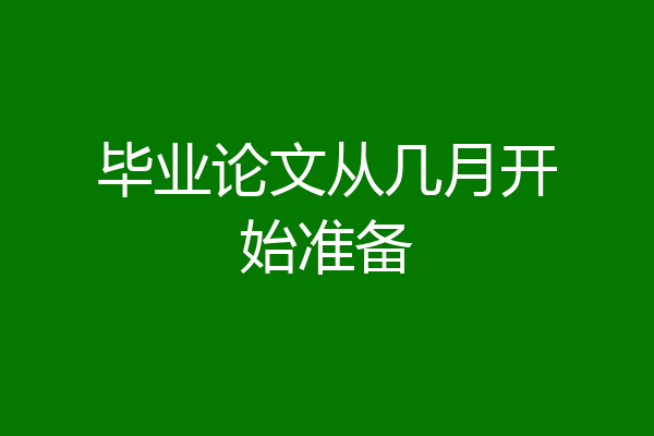 毕业论文从几月开始准备