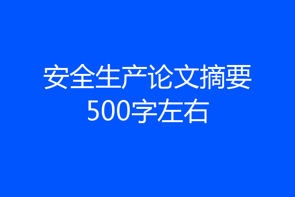 安全生产论文摘要500字左右