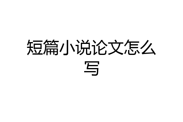 短篇小说论文怎么写