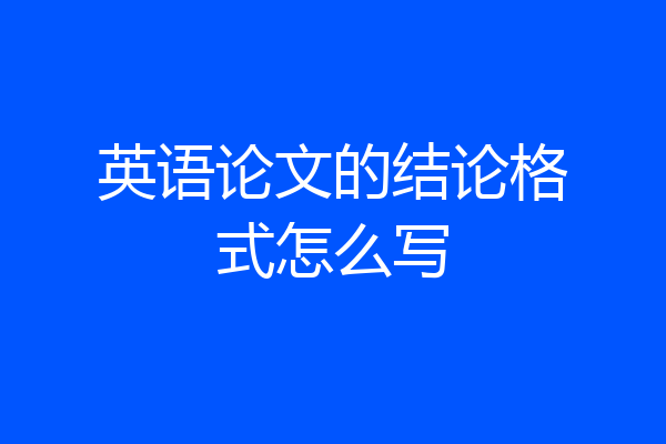 英语论文的结论格式怎么写