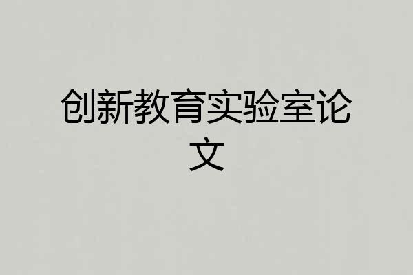 创新教育实验室论文