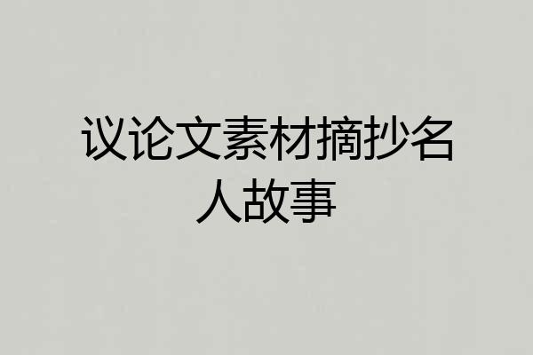 议论文素材摘抄名人故事