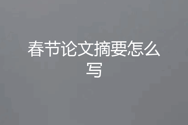 春节论文摘要怎么写
