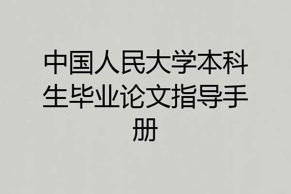 中国人民大学本科生毕业论文指导手册