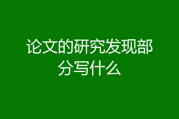 论文的研究发现部分写什么