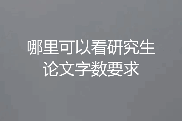 哪里可以看研究生论文字数要求